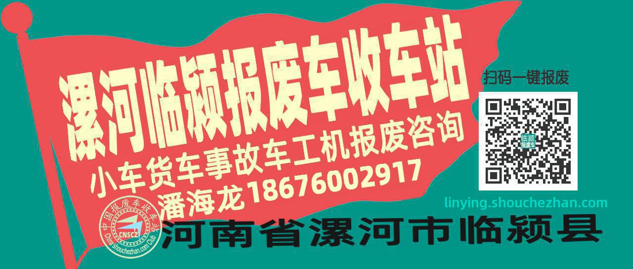 漯河临颍收车站报废咨询